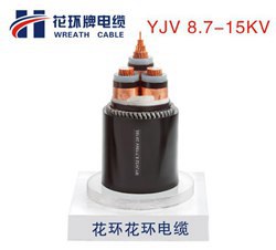 8.7-15KV中壓電纜_YJV高壓電纜